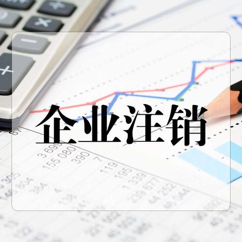 关于公司注销,大家关心的六个问题